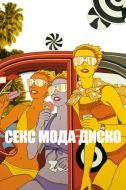 Постер Секс мода диско (2017)
