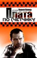 Постер Плата по счетчику (2014)