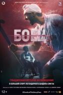 Постер Боец (2019)
