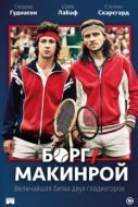 Постер Борг/Макинрой (2017)
