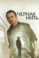 Постер Чёрная нить (2018)