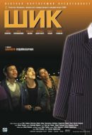Постер Шик! (2014)