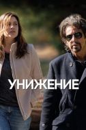 Постер Унижение (2014)