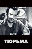 Постер Тюрьма (1987)