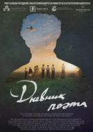 Постер Дневник поэта (2022)