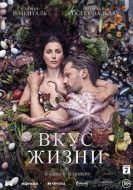 Постер Вкус жизни (2020)