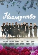 Постер Наследство (2008)