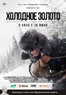 Постер Холодное золото (2021)