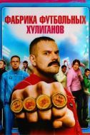 Постер Фабрика футбольных хулиганов (2013)
