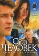 Постер Свой человек (2005)
