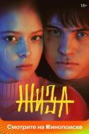 Постер Жиза (2022)