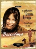 Постер Веселушка (1973)
