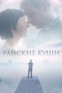 Постер Райские кущи (2015)
