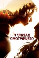 Постер В глазах смотрящего (2012)