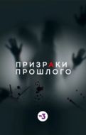 Постер Призраки прошлого (2019)
