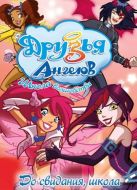 Постер Друзья ангелов (2009)