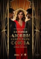 Постер История любви Советского Союза (2025)
