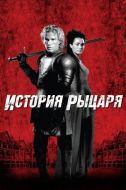 Постер История рыцаря (2001)