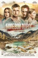 Постер Болевой порог (2019)