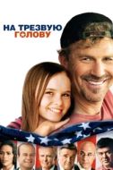 Постер На трезвую голову (2008)
