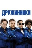 Постер Дружинники (2012)