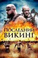 Постер Последний викинг (2018)