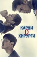 Постер Кардиохирурги (2018)