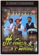 Постер Не бойся, я с тобой! (1981)