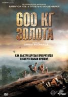 Постер 600 кг золота (2010)