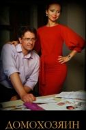Постер Домохозяин (2017)