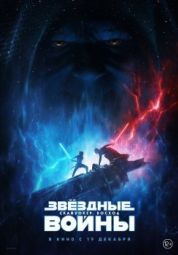 Постер Звёздные Войны: Скайуокер. Восход (2019)