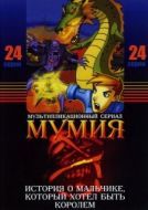 Постер Мумия (2001)