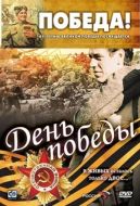 Постер День победы (2006)