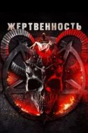 Постер Жертвоприношение (2018)