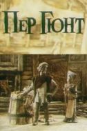 Постер Пер Гюнт (1979)