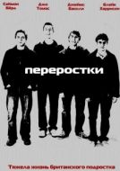 Постер Переростки (2008)
