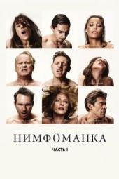 Постер Нимфоманка: Часть 1 (2013)