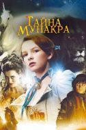 Постер Тайна Мунакра (2008)