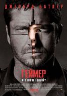 Постер Геймер (2009)