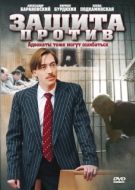 Постер Защита против (2007)