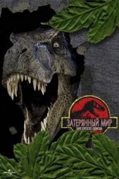 Постер Парк Юрского периода 2: Затерянный мир (1997)