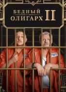 Постер Бедный олигарх (2022)