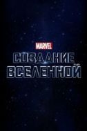 Постер Marvel Studios: Создание вселенной (2014)