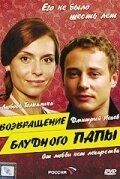 Постер Возвращение блудного папы (2006)