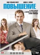 Постер Повышение (2007)