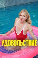 Постер Удовольствие (2021)
