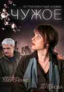 Постер Чужое (2014)