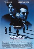 Постер Схватка (1995)