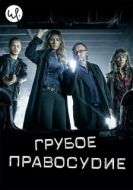 Постер Грубое правосудие (2016)