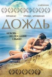 Постер Дождь (2004)